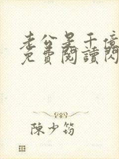 老公是千亿大佬免费阅读闪婚成宠