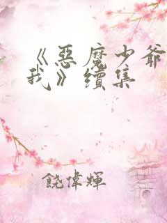 《恶魔少爷别吻我》续集