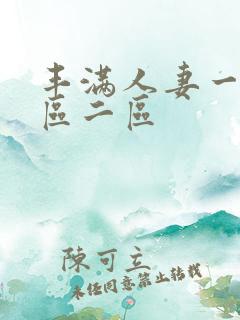 丰满人妻一区二区二区