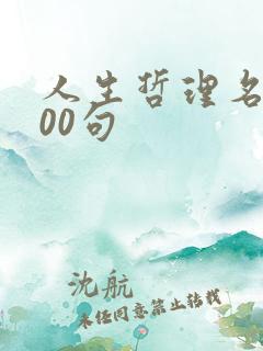 人生哲理名言100句