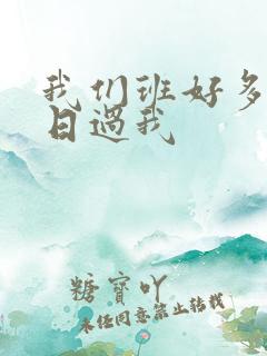 我们班好多男生日过我