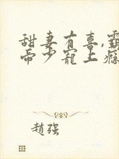 甜妻有喜,霸道帝少宠上瘾