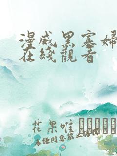 漫威黑寡妇电影在线观看