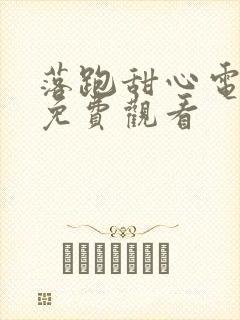 落跑甜心电视剧免费观看