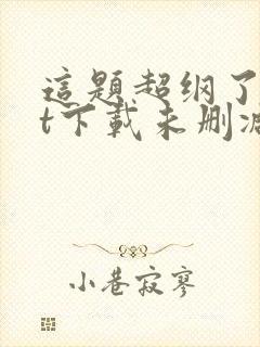 这题超纲了txt下载未删减