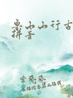 鲁山山行古诗带拼音
