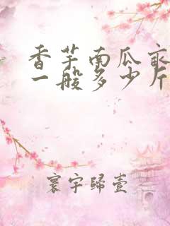香芋南瓜亩产量一般多少斤