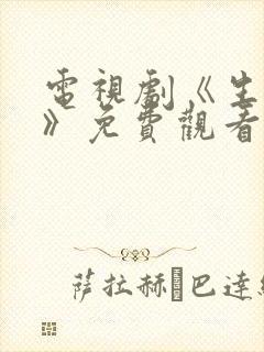 电视剧《生万物》免费观看全集高清