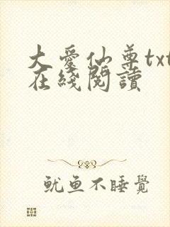 大爱仙尊txt在线阅读