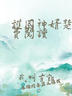 护国神婿楚尘免费阅读
