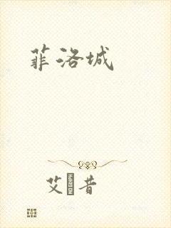 菲洛城