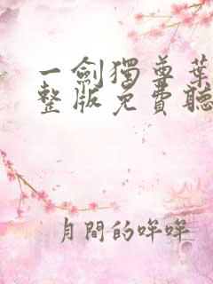 一剑独尊叶玄完整版免费听书
