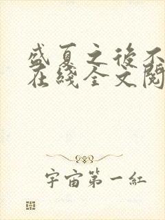 盛夏之后不再见在线全文阅读