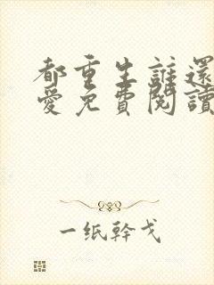 都重生谁还谈恋爱免费阅读