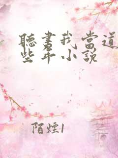 听书我当道士那些年小说