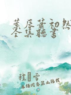 叶辰萧初然免费全集听书