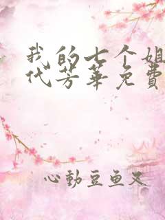 我的七个姐姐绝代芳华免费阅读