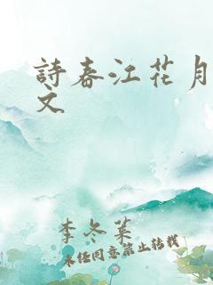 诗春江花月夜原文
