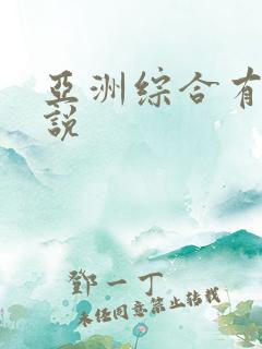 亚洲综合有声小说