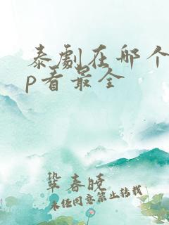 泰剧在哪个app看最全