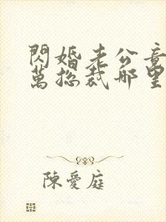 闪婚老公竟是亿万总裁哪里可以阅读