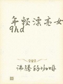 年轻漂亮女教师9hd