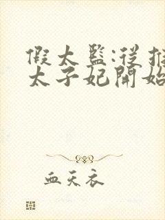假太监:从推倒太子妃开始小说免费听书在线