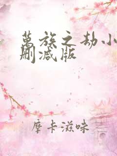 万族之劫小说未删减版
