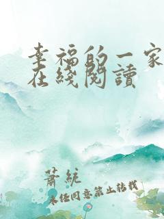 幸福的一家小说在线阅读