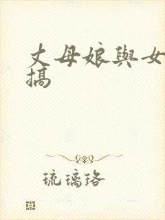 丈母娘与女婿乱搞