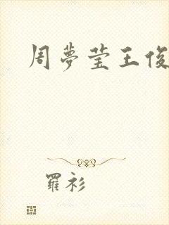 周梦莹王俊凯