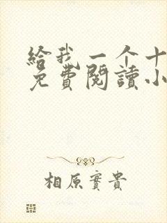 给我一个十八岁免费阅读小说
