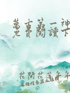 万古第一神漫画免费阅读下拉式六漫画星球