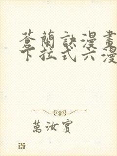 苍兰诀漫画免费下拉式六漫画
