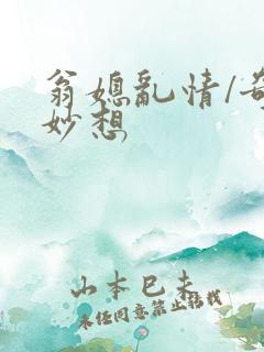 翁媳乱情/奇思妙想