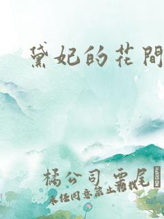 黛妃的花间淫事