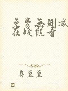 免费无删减韩漫在线观看