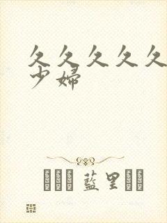 久久久久久高潮少妇