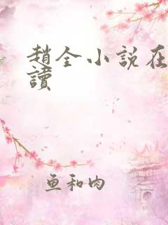 赵全小说在线阅读