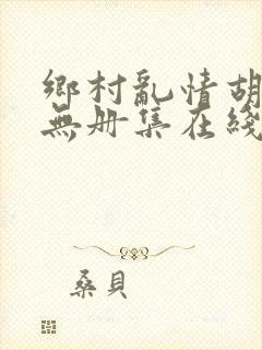 乡村乱情胡秀英无册集在线阅读