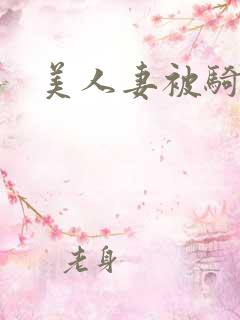 美人妻被骑小说