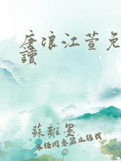 唐浪江萱免费阅读