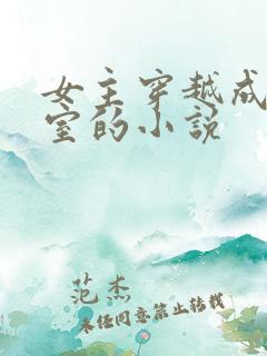 女主穿越成了外室的小说