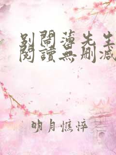 别闹薄先生全文阅读无删减