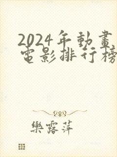 2024年动画电影排行榜前十名