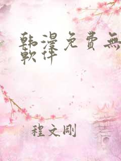 韩漫免费无删减软件