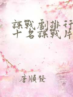 谍战剧排行榜前十名谍战片