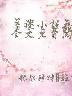 着迷小说无删减全文免费阅读