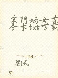 寒门嫡女有空间全本txt下载