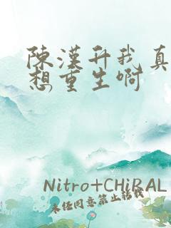 陈汉升我真的没想重生啊